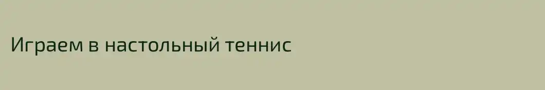 Играем в настольный теннис